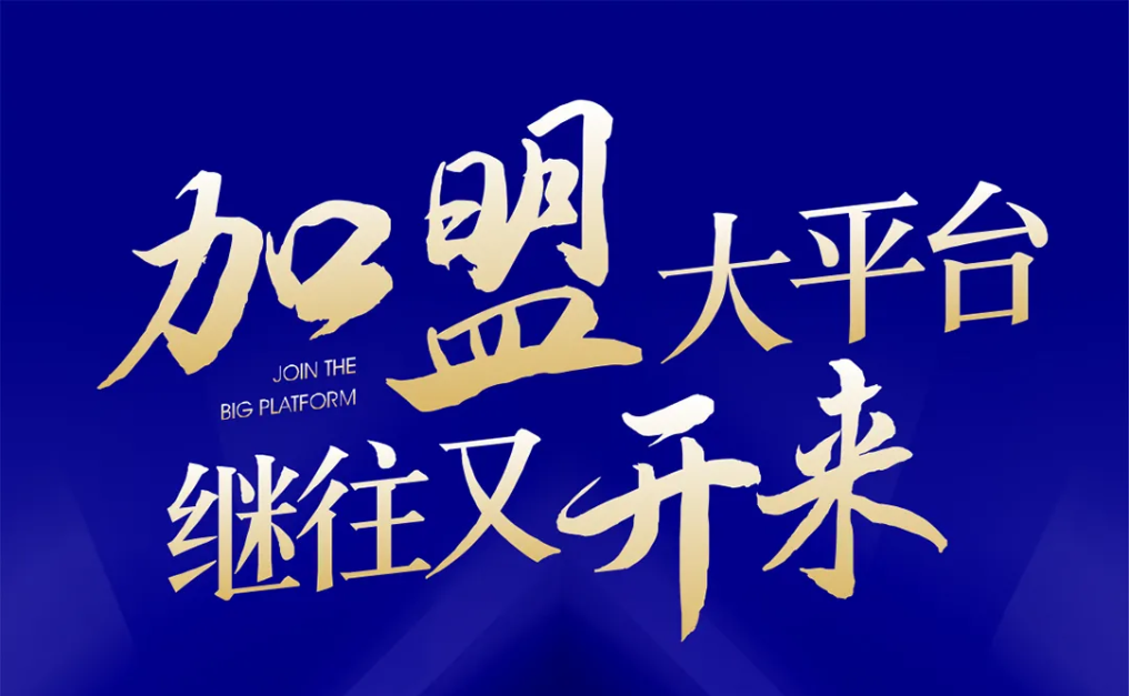 加盟大平台，继往又开来！ag凯发全球招募合伙人共同做大做强
