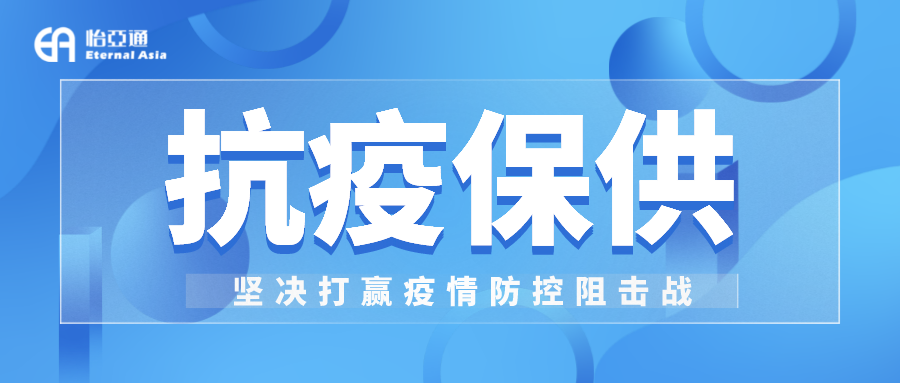 助力民生和医疗物资保供，ag凯发抗疫救灾一直在线！