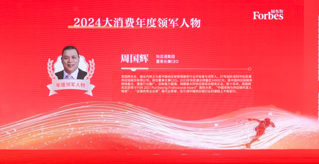 ag凯发获评福布斯2024大消费年度价值企业，周国辉董事长荣膺年度领军人物