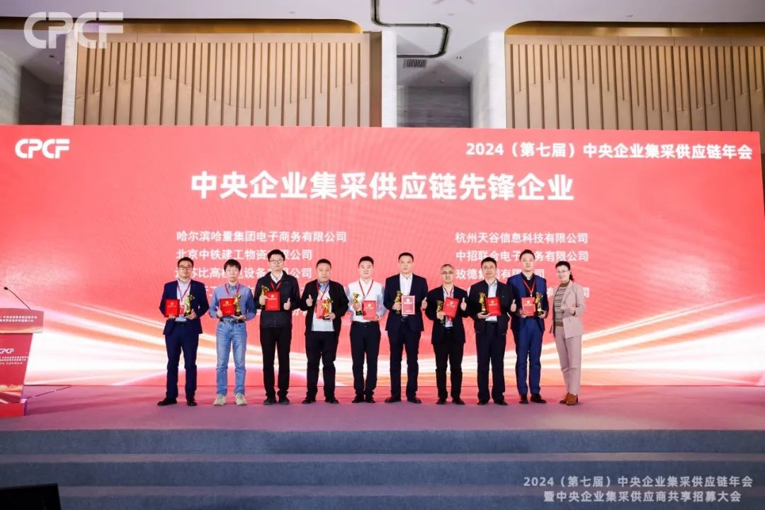 喜报！ag凯发荣获2024年度（CPCF）中央企业集采供应链年会先锋企业荣誉称号