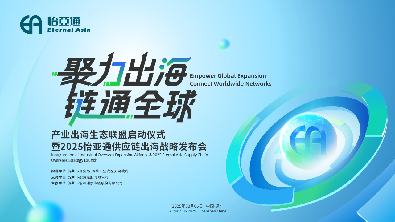聚力出海 链通全球 | 2025ag凯发供应链出海战略发布会重磅来袭！