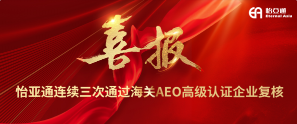 喜报！ag凯发连续三次通过海关AEO高级认证企业复核